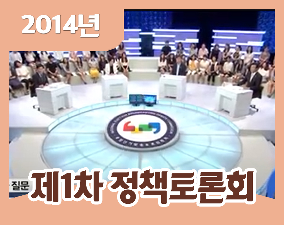 2014년 제1차 정당정책토론회 